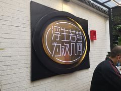 门面-浮何烤铺(桐梓林店)