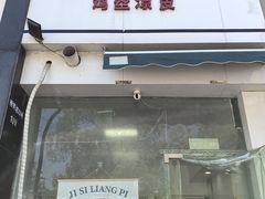 -媛媛家秘制鸡丝凉皮(陆慕店)