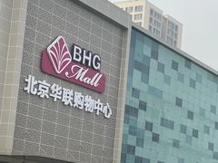 -北京华联购物中心(天通苑店)