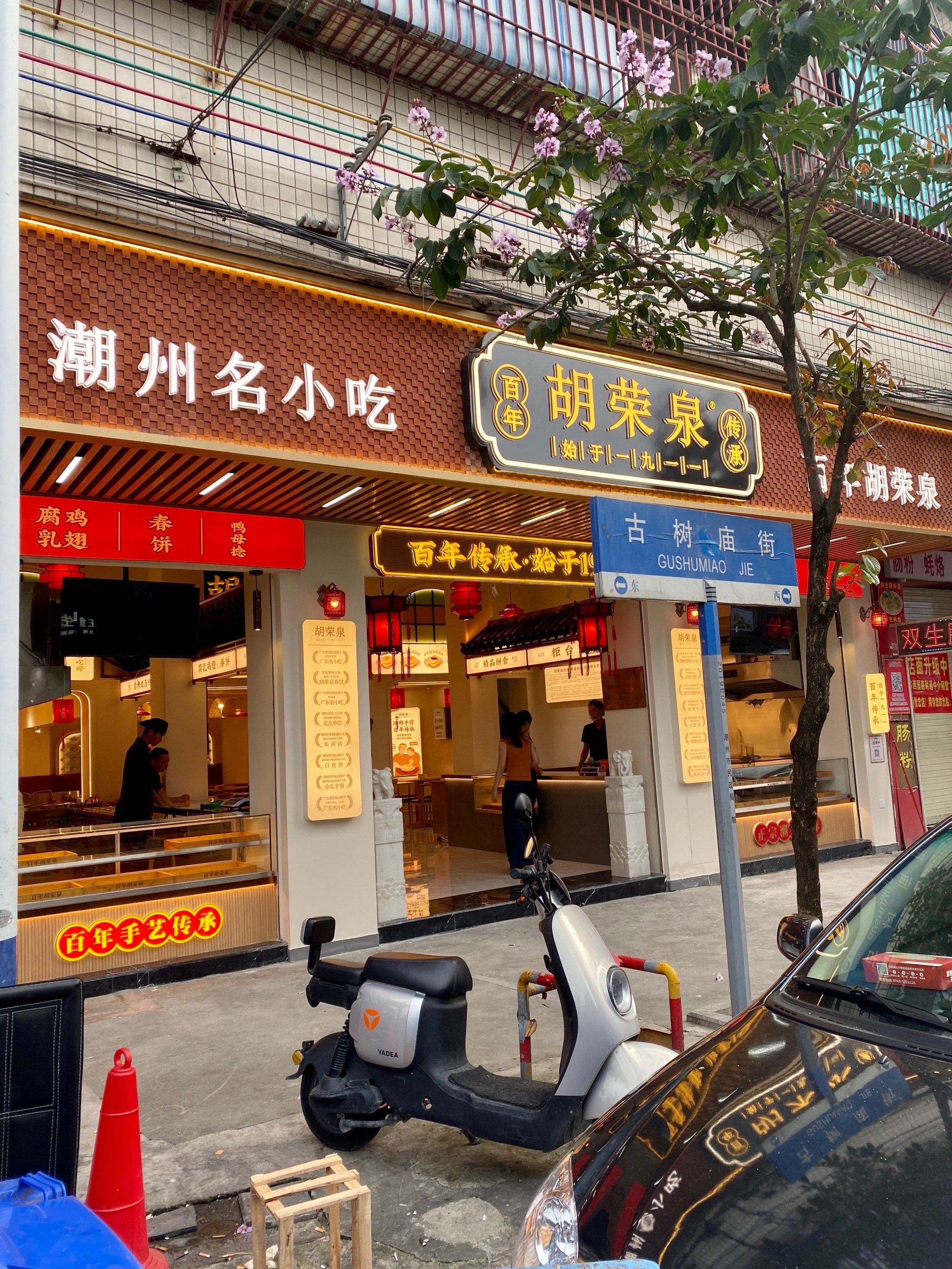 潮州百年老字号