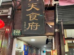 门面-洞天食府(北大街店)