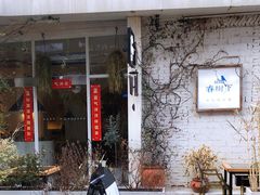 门面-春树下·树屋花房西餐厅(罍街AS1980店)
