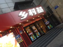 门面-乡村基(杨家坪建设店)