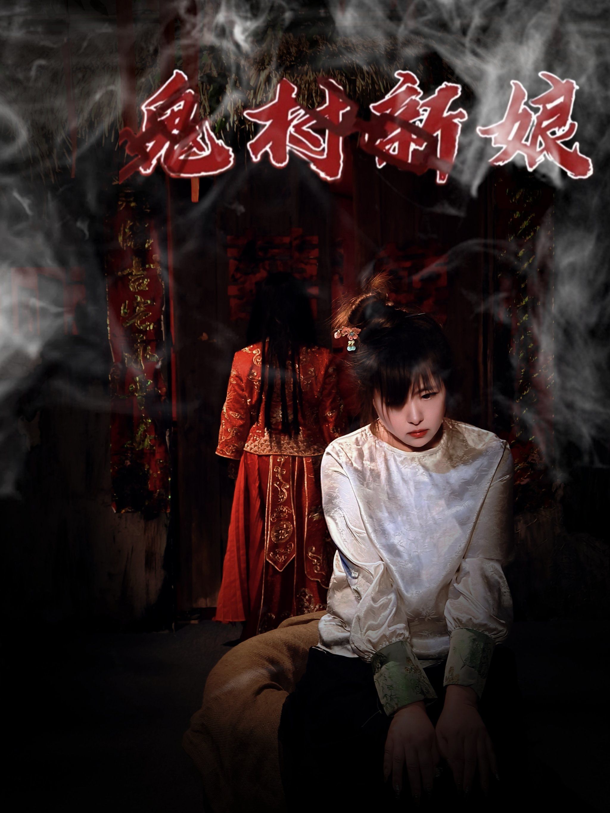 几年终于等到明日世界《鬼村新娘》回归了!

