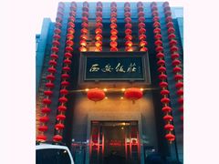 门面-西安饭庄·非遗陕菜(钟楼店)