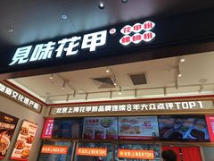 -见味花甲(福田coco park店)
