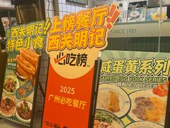 -西关明记肠粉(荔枝湾店)
