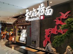 门面-和府捞面(北美新天地店)