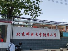 -北京邮电大学附属小学(文慧园校区)
