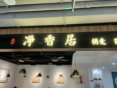 -真食净香居·内蒙稍麦(亚运村店)
