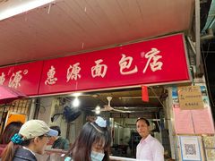 门面-惠源面包店(开禾路店)