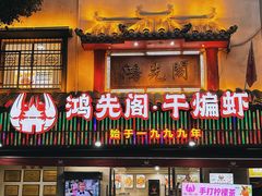 -鸿先阁·干煸虾(星沙店)