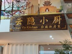 -云隐小厨·传统大理美食(复兴路店)
