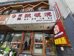 -颜记铁板烧(农民巷店)