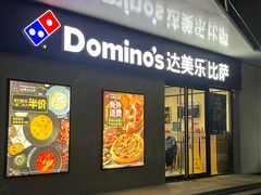 -达美乐比萨(商城路店)