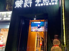 门面-蒙料·手把肉(望京店)