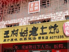 门面-王村姑老土炕莜面村(桥东店)