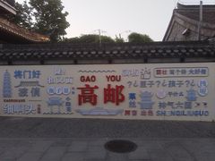 -盂城驿-南门大街