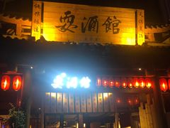-耍酒馆(金沙店)
