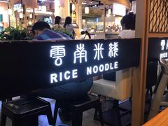 -阿香米线(龙岗万科广场店)