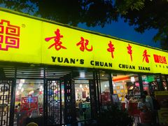 门面-袁记串串香(人民公园店)