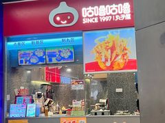 -咕噜咕噜·章鱼小丸子(广州荔湾领展广场店)