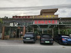 -五洞培记山庄·鲜牛肉火锅