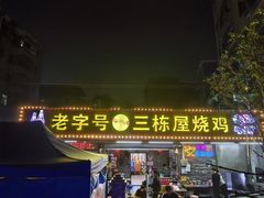 -三栋屋烧鸡