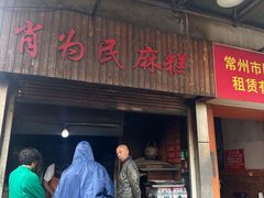 -肖为民麻糕(双桂坊店)