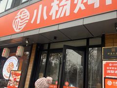 -小杨烤肉(朱雀店)