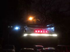 -安胖老火锅(两路口店)