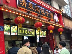 -清泉阁包子铺(中山路店)