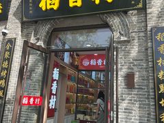 -稻香村(雍和宫大街店)