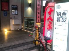 -十八家面馆(欧洲城店)