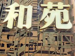 -和苑酒家·一线江景(星寰店)