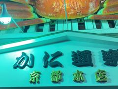 -蟹道乐(京都本店)