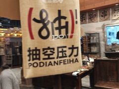 -破店肥哈·东北烧烤(南山保利店)