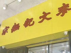 -麦文记面家(佐敦店)