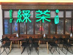 门面-绿茶餐厅(王府井永宁门店)