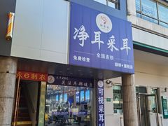 -琦昇采净耳采耳(颛桥店)