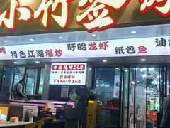 -小竹签烤肉纸包鱼小龙虾(唐韵路店)