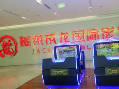 -耀莱成龙影城(金凤店)