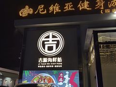 门面-吉源大排档·鱼生·海鲜(烧烤彩印厂店)