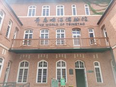 -青岛啤酒博物馆