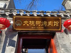 门面-大槐树烤肉馆