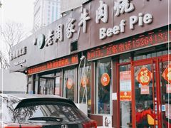 门面-穆得·老周家牛肉烧饼(普利街店)