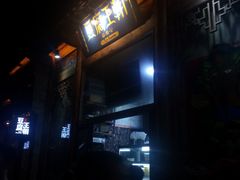 -品腐记·豆腐王朝(老门东总店)