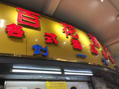 -百花传统甜品店(原址店)