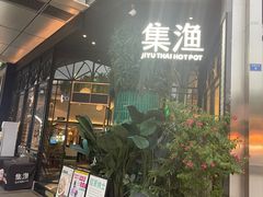 -集渔·泰式海鲜和牛自助(太古里晶融汇店)