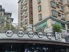 -老板很二(吉大店)